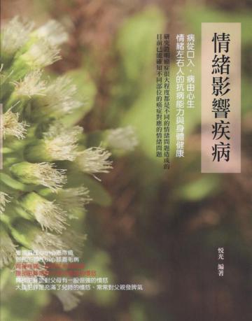 情緒影響疾病