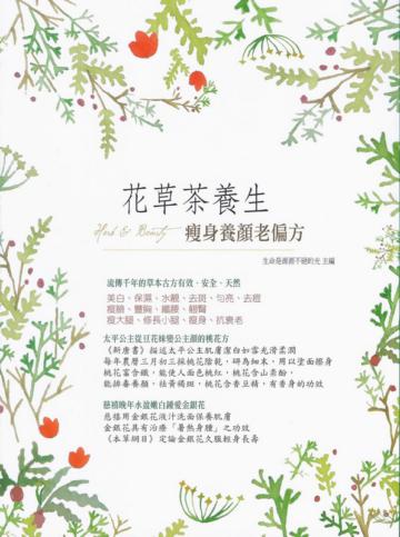 花草茶養生：瘦身養顏老偏方
