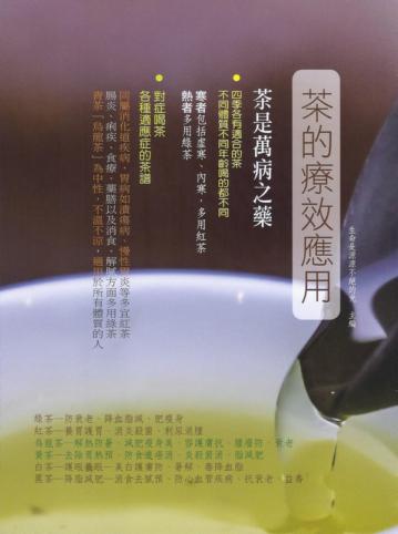 茶的療效應用