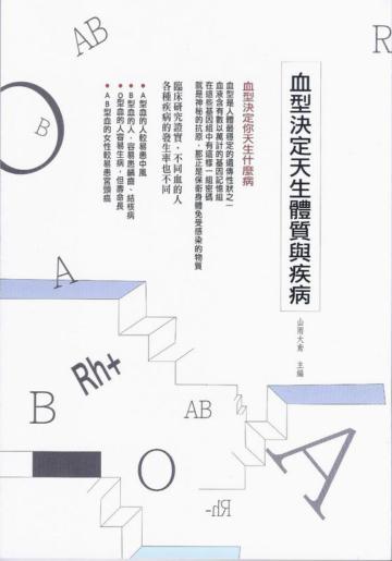 血型決定天生體質與疾病