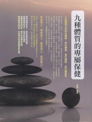 九種體質的專屬保健