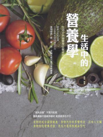 生活中的營養學