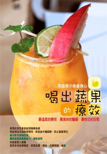 喝出蔬果的療效