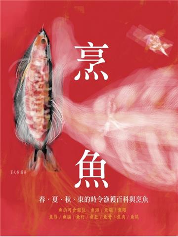 魚烹