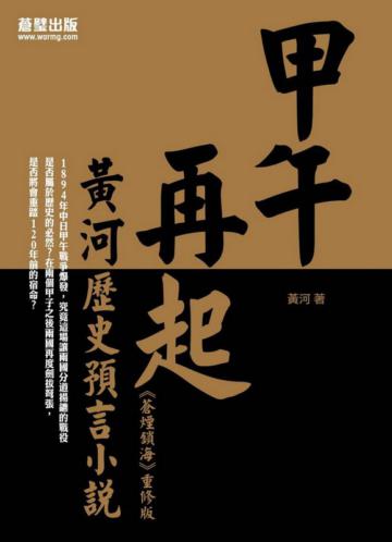 甲午再起：黃河歷史預言小說