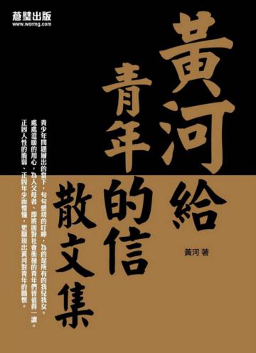 黃河給青年的信:散文集