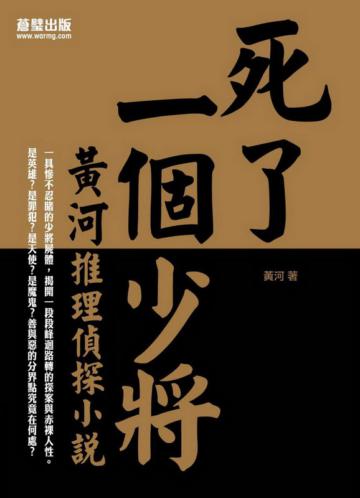 死了一個少將：黃河推理偵探小說