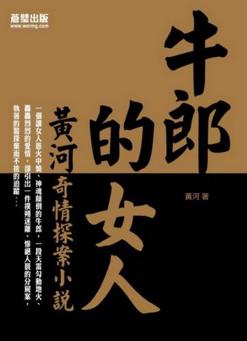 牛郎的女人:黃河奇情探案小說