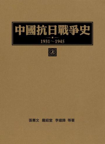 中國抗日戰爭史1931-1945 (上冊)