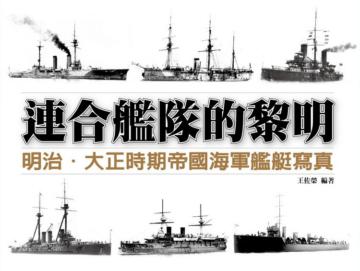 連合艦隊的黎明：明治•大正時期帝國海軍艦艇寫真《精裝典藏版》