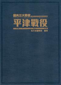 平津戰役：國共三大戰役《精裝典藏版》