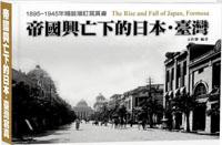 帝國興亡下的日本•臺灣：1895～1945年精裝增訂寫真書《精裝典藏版》