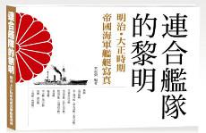 連合艦隊的黎明精裝典藏版：《大開本典藏》明治．大正時期帝國海軍艦艇寫真﹝新版﹞