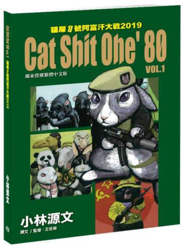 貓屎1號阿富汗大戰2019：Cat Shit One’80 VOL.﹝A4大開本﹞