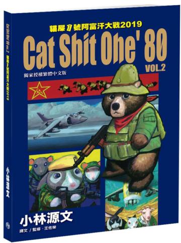 貓屎1號阿富汗大戰 2：Cat Shit One’80 VOL.2 2019 （A4大開本）