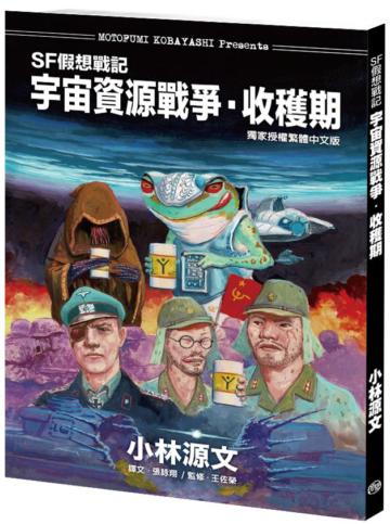 SF假想戰記：宇宙資源戰爭‧收穫期（A4大開本）