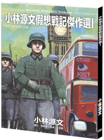 小林源文假想戰記傑作選 I（A4大開本）