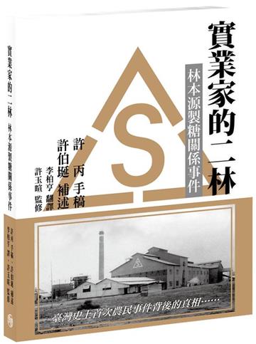 實業家的二林：林本源製糖關係事件