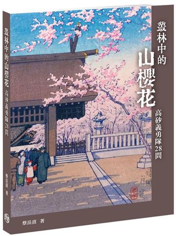 叢林中的山櫻花：高砂義勇隊28問