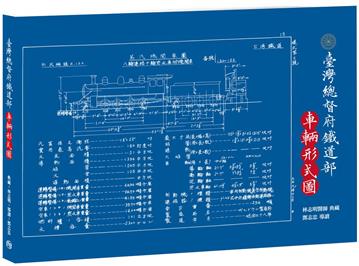 臺灣總督府鐵道部．車輛型式圖