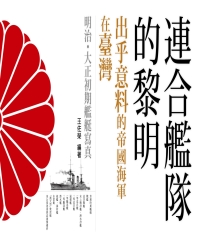 連合艦隊的黎明—出乎意料的帝國海軍在臺灣：明治‧大正初期艦艇寫真