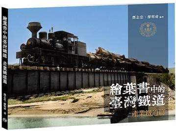 繪葉書中的臺灣鐵道．產業鐵道篇