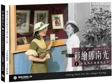 彩繪鄧南光I：還原時代瑰麗的色彩1924～1950