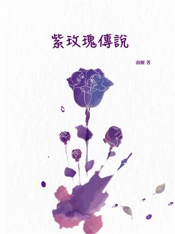紫玫瑰傳說