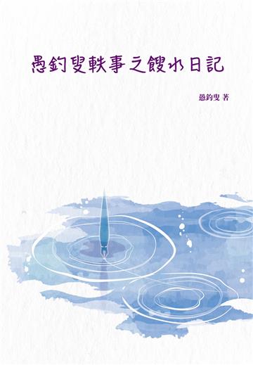 愚釣叟軼事之餿水日記