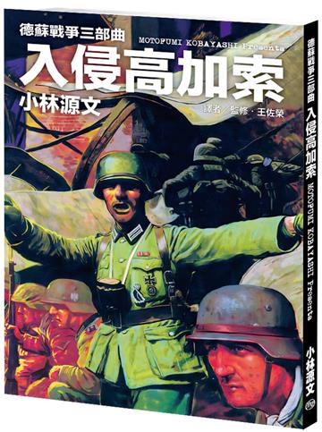 德蘇戰爭三部曲：入侵高加索