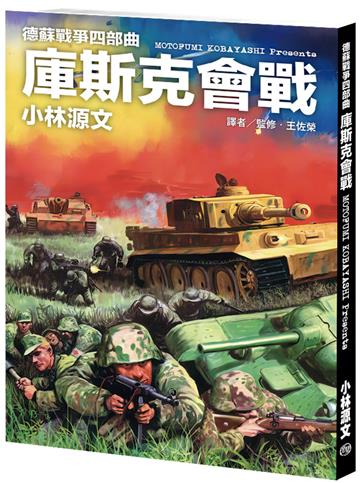 德蘇戰爭四部曲：庫斯克會戰