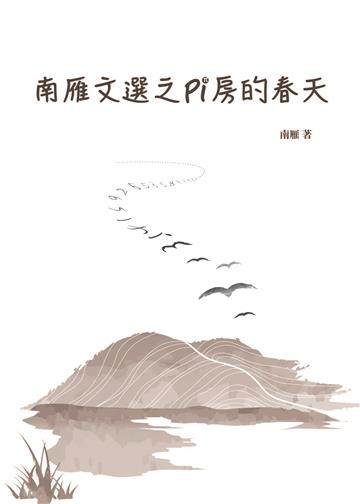 南雁文選之Pi房的春天
