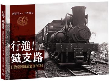 行進！鐵支路2024：日治臺灣鐵道寫真
