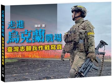 走進烏克蘭戰場 臺灣志願兵作戰寫真