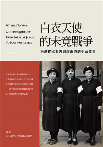 白衣天使的未竟戰爭