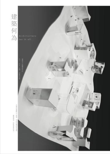 建築何為