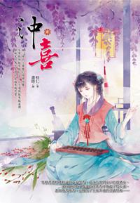沖喜(4)