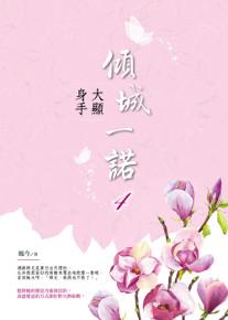 傾城一諾（4）：大顯身手