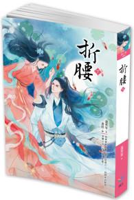 折腰(下)
