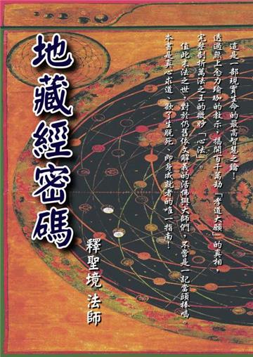 地藏經密碼