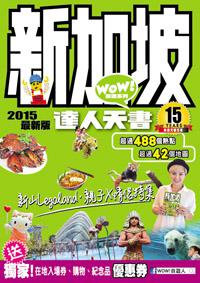 新加坡達人天書 2015最新版