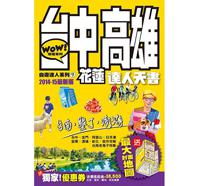 台中、高雄、花蓮達人天書2014-15最新版(第12刷)