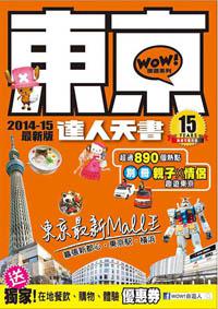 東京達人天書 2014-15最新版