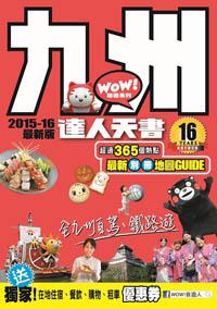 九州達人天書2015- 16最新版