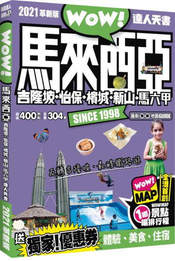 馬來西亞 吉隆坡 怡保 檳城 新山 馬六甲 達人天書2021革新版