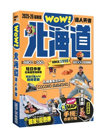 北海道達人天書2025- 26最新版