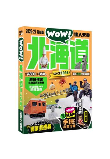 北海道達人天書2026-27最新版