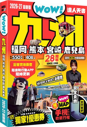 九州達人天書2026-27最新版