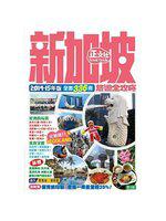 新加坡旅遊全攻略 2014-15年版 （第3刷）