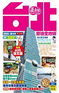 台北.旅遊全攻略(2015-16年版)